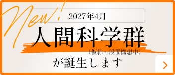 2027年4月 人間科学群が誕生します