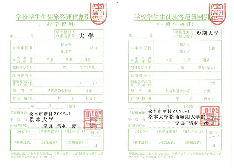 学生旅客運賃割引証