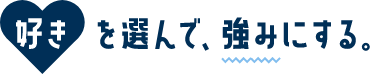 好きを選んで、強みにする