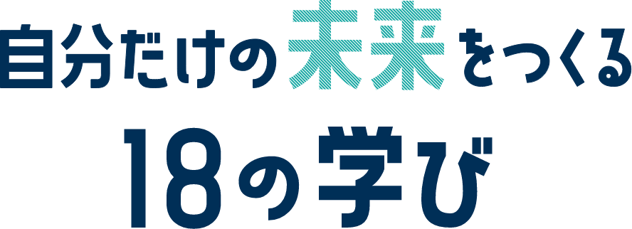 自分だけの未来をつくる18の学び