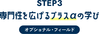専門性を広げるプラスαの学び オプショナルフィールド